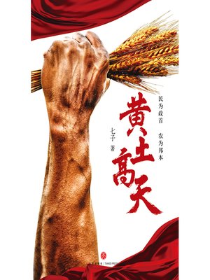 cover image of 黄土高天